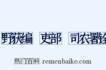 野获编·吏部·司农署铨是什么意思的图片
